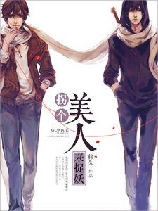 《拐个美人来捉妖》