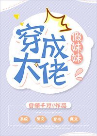 《穿成大佬假妹妹》