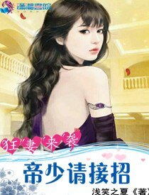 《狂妻来袭:帝少请接招》