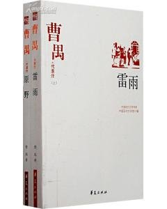 《曹禺代表作(中国现代文学百家系列)》