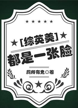  （综英美同人）都是一张脸[综英美] 