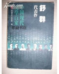 《舒群代表作(中国现代文学百家系列)》