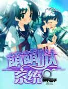 《萌萌哒系统》
