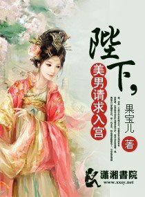 《陛下,美男请求入宫/一代女皇之陛下威武》