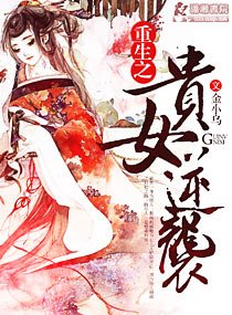 《重生之贵女逆袭》