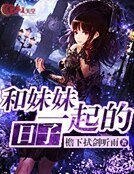 《和妹妹一起的日子》