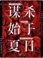 《谋杀始于夏日》