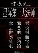 《星际第一大法师》