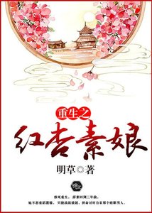 《重生之红杏素娘》