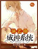 演艺圈成神系统