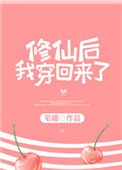《修仙后我穿回来了》