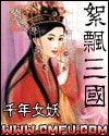 《絮飘三国》