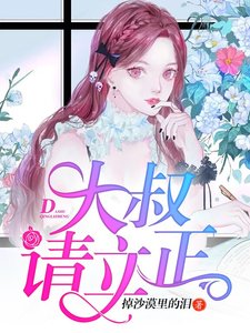 《大叔,请立正》