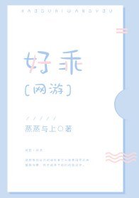 好乖[网游]