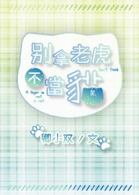 《别拿老虎不当猫》