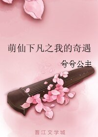 《萌仙下凡之我的奇遇》