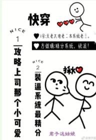 《快穿攻略上司那个小可爱》