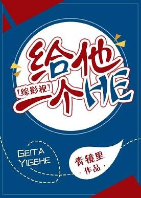 （综同人）[综影视]给他一个HE