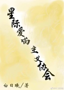 《星际爱喵主义协会》