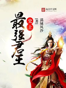 《史上最强君王》