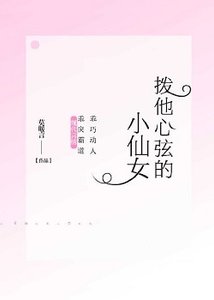 《拨他心弦的小仙女》
