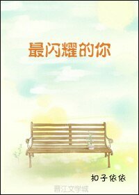 《最闪耀的你》