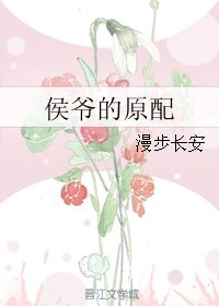 《侯爷的原配》