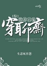 （综漫同人）[综]带着百鬼穿聊斋