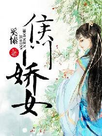 《侯门娇女》