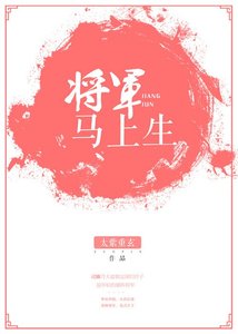 《将军马上生包子》