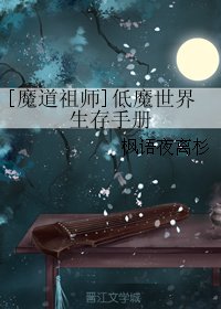 （魔道祖师同人）[魔道祖师]低魔世界生存手册