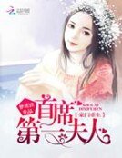 《豪门重生:首席第一夫人》
