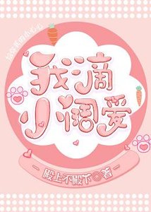 《我滴小阔爱》