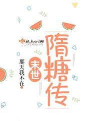 《末世隋糖传》