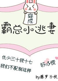 《穿成霸总小逃妻》