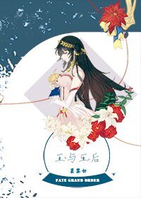 《(FGO同人)王与王后》