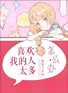 《喜欢我的人太多怎么办》