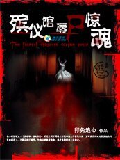 《殡仪馆辱尸惊魂》
