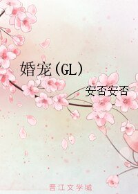 《婚宠(GL)》