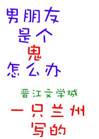 《男朋友是个鬼怎么办》