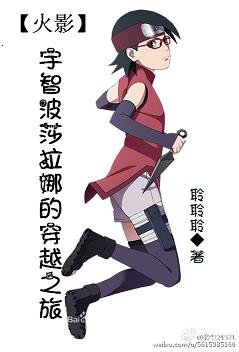 （火影同人）(火影)宇智波莎拉娜的穿越之旅