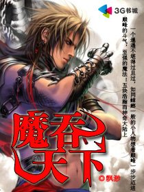 《魔吞天下》