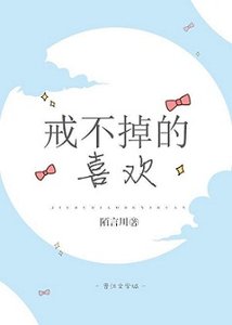 《戒不掉的喜欢》