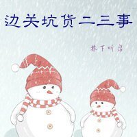 《边关坑货二三事》