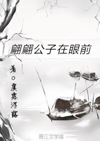 《翩翩公子在眼前》