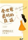 《全世界最好的庄延》
