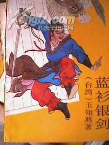 《蓝衫银剑》
