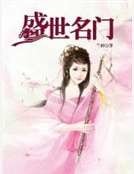 《盛世名门》