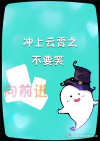 《(冲上云霄同人)冲上云霄之不要笑》