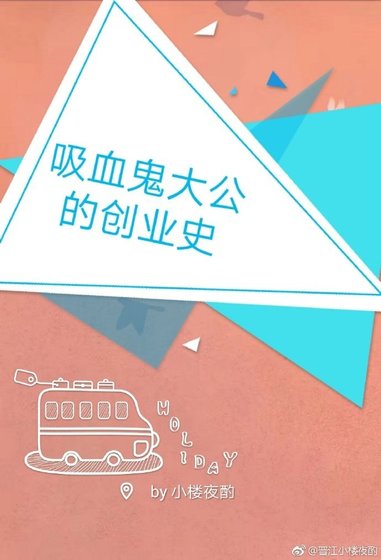 吸血鬼大公的创业史